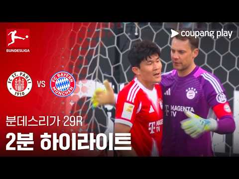 [분데스리가] 29R 장크트파울리 vs 바이에른 뮌헨 2분 하이라이트