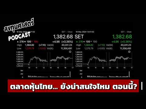 ลงทุนศาสตร์SEP1ตลาดหุ้นไทย…