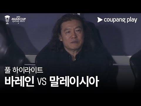 [2023 AFC 카타르 아시안컵] 2023 AFC 카타르 아시안컵 바레인 vs 말레이시아 풀 하이라이트