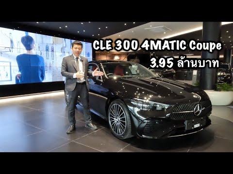 รีวิวCLE3004MATICCoupe