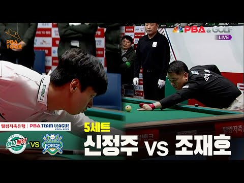 5세트 하나카드(신정주) vs NH농협카드(조재호)[웰컴저축은행 PBA 팀리그 24-25 5R]