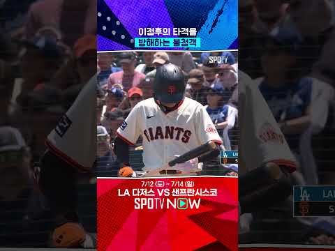 이정후의 타격을 방해하는 불청객 수준 ㄷㄷ #Shorts