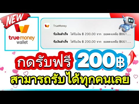 PraTo Share หาเงินเข้าTrueWalletครั้งล่ะ200฿บาทฟรีๆสามารถกดรับได้ทุกคนรี