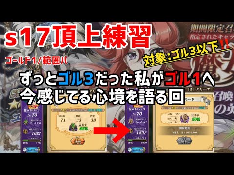 s17頂上練習。G3→G1になって思うことを共有するよ【ランモバ】