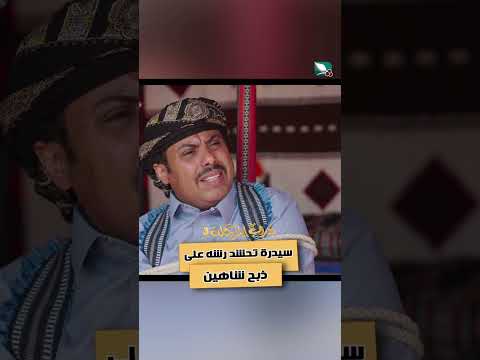 سيدرة تحشد رشه على ذبح شاهين #دروب_المرجلة3