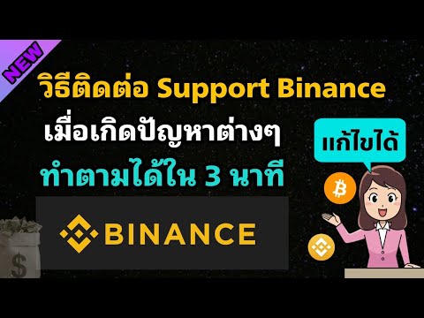 วิธีติดต่อ-Support-Binance-ใน3 วิธีติดต่อ-Support-Binance-ใน3