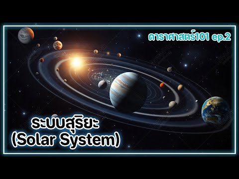 ระบบสุริยะ(SolarSystem):