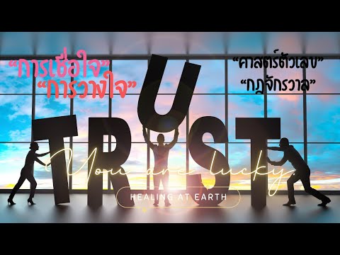 Trust|การเชื่อใจการวางใจ