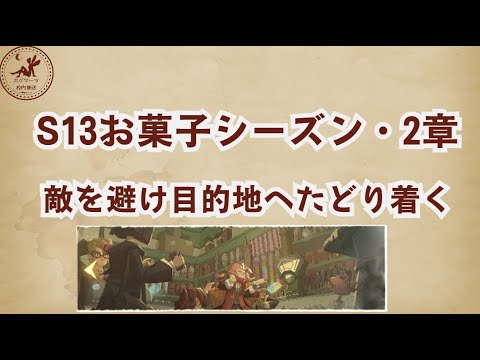 【S13ストーリー】2章敵を避け目的地へたどり着く【魔法の覚醒】 #ハリーポッター魔法の覚醒
