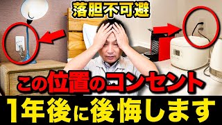 【注文住宅】つけて後悔するコンセントとは？！職人社長が徹底解説します