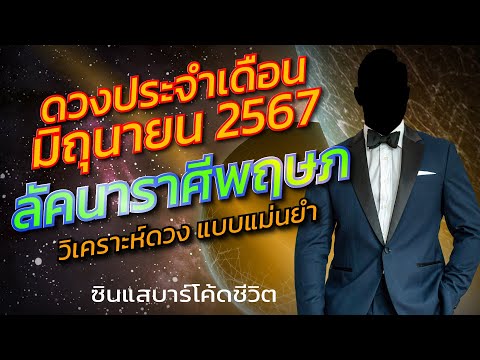 ลัคนาราศีพฤษภมิถุนายน2567วิเ