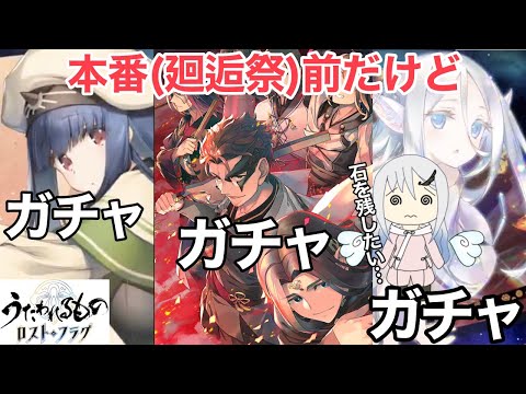 【うたわれるもの ロストフラグ】 100連分くらいの石は残したいなあ 【ロスフラ】