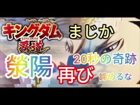 【#キングダム 覇道】#ケイヨウ 再び20秒の奇跡、為になる2.3凸やり方、攻略42