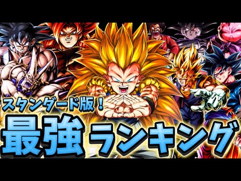 【LLゴテンクス追加】スタンダード版！全一が思う最強キャラランキング【ドラゴンボールレジェンズ】【DRAGON BALL　legends】