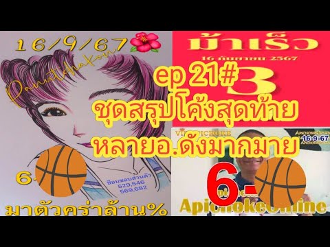 ep21ชุดสรุปโค้งสุดท้าย(9-0)มา