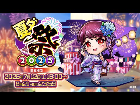 【共闘ことばRPG コトダマン】夏ダ祭2025 イベントPV
