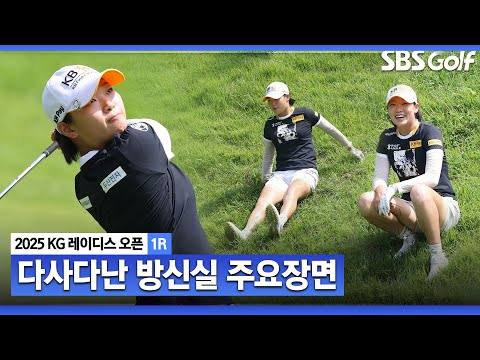 [2025 KLPGA] 넘어져도 괜찮아 수차례 위기 탈출, 버디로 마무리! 방신실(E) 주요장면_KG 레이디스 오픈 1R