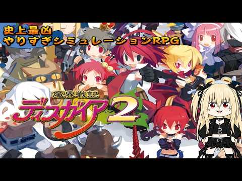 【魔界戦記ディスガイア2】#4 魔王討伐の旅 レベル上げ回【柩うる/Vtuber】