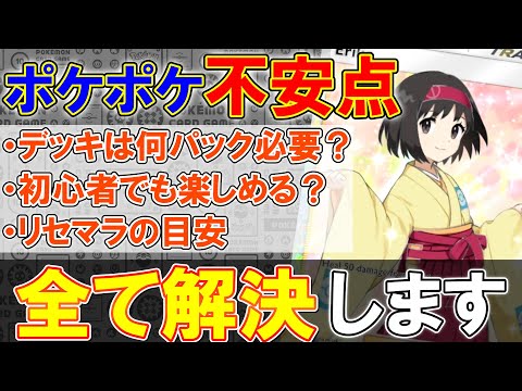 【ポケポケ】リリース直前! 心配事のリセマラやデッキ、課金の目安など5選まとめました!【ポケモントレーディングカードゲームポケット】