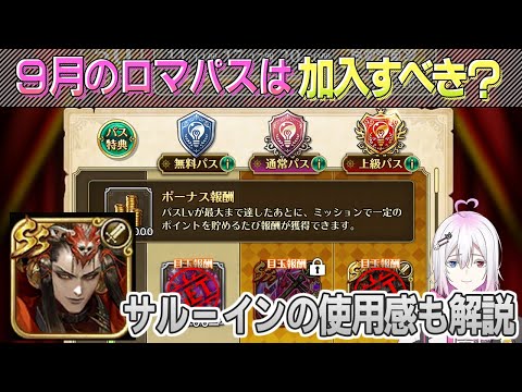 【ロマサガRS】9月のロマンシングパスは加入すべき？サルーインの使用感も解説【ロマンシング サガ リユニバース】