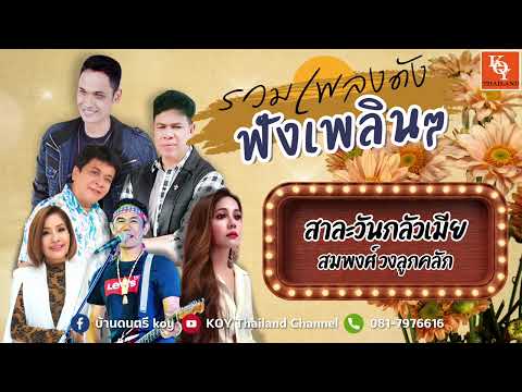 KOY Thailand Channel รวมเพลงเพราะKOYโลกแห่งจินตนาการ,ผัดไข่รอน้อง,หลบมาตายกับเมีย