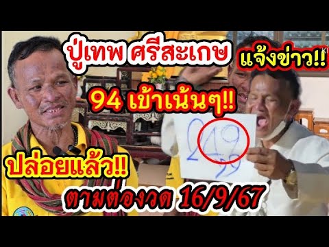 94เต็มๆปู่เทพเมืองศรีสะเกษปล