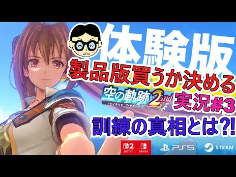 【空の軌跡 the 2nd 体験版実況＃3】製品版を買うか決めるゲーム実況・ネタバレ注意・日本ファルコム新作RPG・今川さんのへたっぴゲーム実況