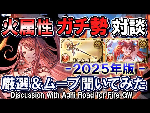 【ガチ勢対談】主要キャラ厳選＆火古戦場想定ムーブ例　火属性ガチ勢に現環境のアグニス編成について本気で聞いてみた【グラブル】Discussion with Agni Road for Fire GW