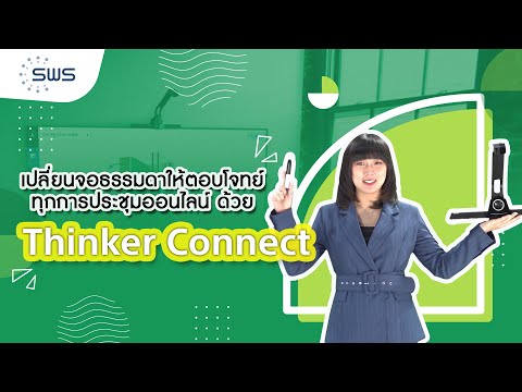 ThinkerConnectตอบโจทย์ทุกการ