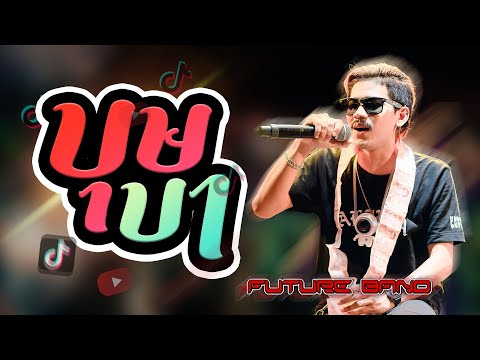 ใหม่มาแรง💥บุษบา-บังนัสฟิวเ