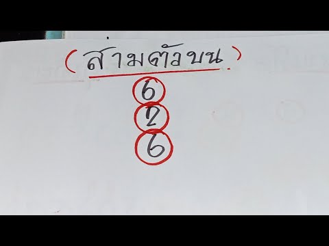 สามตัวบนเลขเด็ดงวดนี้รีบดูก่อน