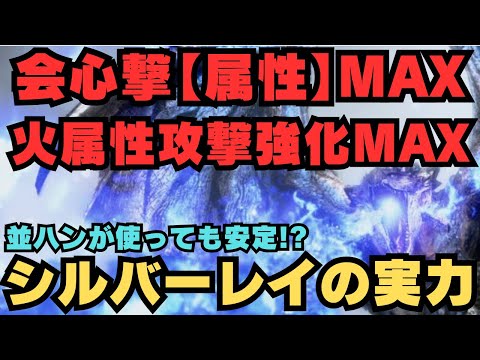 会心撃【属性】と火属性攻撃強化をモリモリに盛ったシルバーレイは中途半端なグレードでも星10を討伐できるのか？【モンハンNow・モンスターハンターNow】