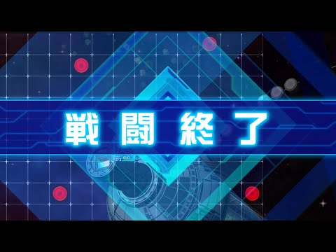 【スパロボDD】第55回迎撃戦エリア3【スコア482342】