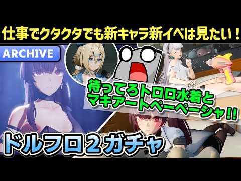 【ドルフロ2】初見さん大歓迎！マキアート実装！PPSH配布！トロロ水着！おいおい神イベだろ！！ガチャ行くぞオラッ！！【ドールズフロントライン2：エクシリウム】【少女前線2】