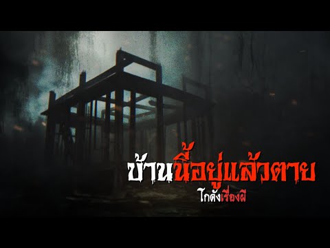 บ้านนี้อยู่แล้วตาย|โกดังเรื่