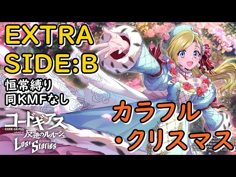 【ロススト】「カラフル・クリスマス！」EXTRA SIDE:B 恒常縛り