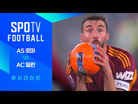 [25/26 세리에A] 22R AS 로마 vs AC 밀란 3분 하이라이트｜ FOOTBALL