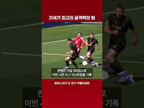 122골 뮌헨… 2011-12 시즌 레알 넘었다 | 분데스리가 이슈