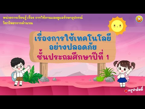 วิชาวิทยาการคำนวณป.1เรื่องก