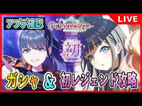 「初レジェンド」攻略＆「Cm雨夜燕」ガシャ！その他アプデ確認したり【#学マス/#学園アイドルマスター】