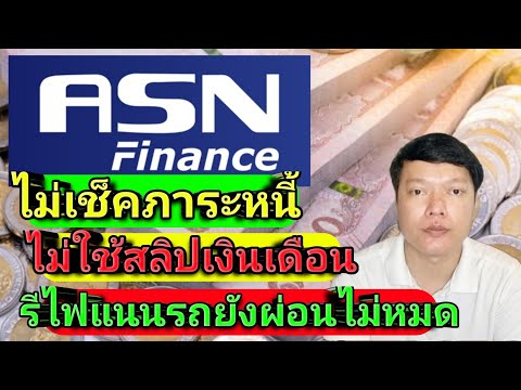 รีไฟแนนซ์รถที้ยังผ่อนไม่หมด-ไม รีไฟแนนซ์รถที้ยังผ่อนไม่หมด-ไม