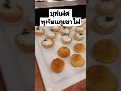 บุฟเฟ่ต์ทุเรียนภูเขาไฟที่ร้าน