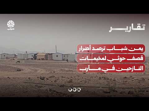 كاميرا يمن شباب ترصد أضرار قصف حوثي لمخيمات النازحين في مأرب