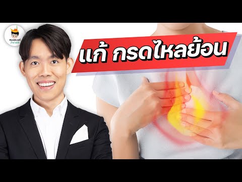 5-วิธีแก้กรดไหลย้อน-+-ผอมลง-l- 5-วิธีแก้กรดไหลย้อน-+-ผอมลง-l-