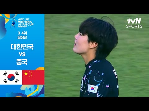 [2024 AFC U17 여자 아시안컵] 3·4위 대한민국 vs 중국