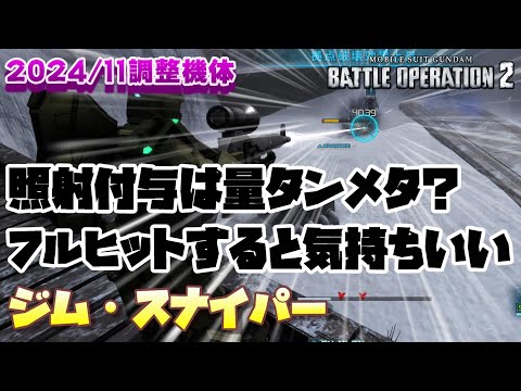 【バトオペ2】照射付与は強ポジ量タンをメタる目的もあるかもしれん【ジム・スナイパー】