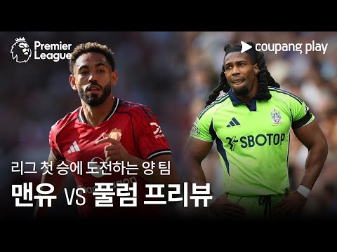 [4K] 승리가 필요한 두 팀의 맞대결 l 맨유 vs 풀럼 프리뷰 l 쿠팡플레이