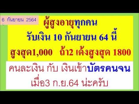 ผู้สูงอายุ-รับเงิน10-ก.ย.64รับ ผู้สูงอายุ-รับเงิน10-ก.ย.64รับ