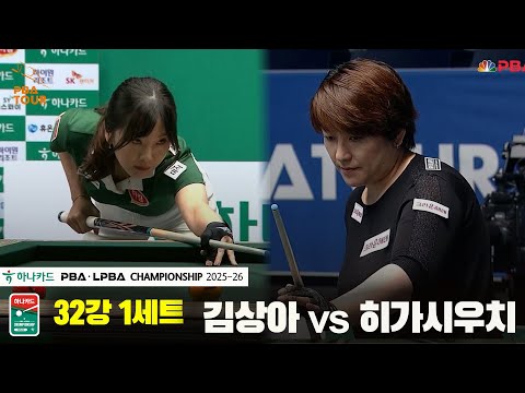 김상아vs히가시우치 32강 1세트[하나카드 LPBA챔피언십 25-26]