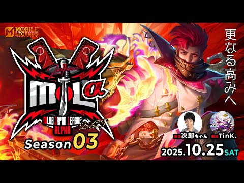 【MJLα】MLBB JAPAN LEAGUE ALPHA season3 -更なる高みへ-【モバレ】